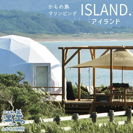 【ふるさと納税】《かもめ島マリンピング2024》高級グランピングプラン『ISLAND（アイランド）』ペア1泊2日利用券　ドームテント宿泊　シングルベッド×4　利用人数追加可能　冷暖房・コンセントあり　フルサポートキャンプ　海鮮BBQディナー　焚火マシュマロ　朝食付き