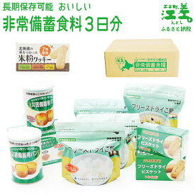 【ふるさと納税】《※注文多数の為※配送までの目安：約6か月》あすなろ福祉会の非常備蓄食料セット【3日分】〈選べるセット数 1箱・2箱・3箱〉　完全受注生産　フリーズドライご飯・災害備蓄用パン・フリーズドライビスケット・米粉クッキー　非常食　防災　長期保存食