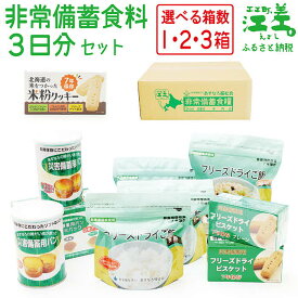 【ふるさと納税】《※注文多数の為※配送までの目安：約6か月》あすなろ福祉会の非常備蓄食料セット【3日分】〈選べるセット数 1箱・2箱・3箱〉　完全受注生産　フリーズドライご飯・災害備蓄用パン・フリーズドライビスケット・米粉クッキー　非常食　防災　長期保存食