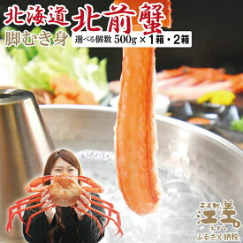 【ふるさと納税】＼配送月指定可／『北海道北前蟹』脚むき身（ポーション）〈個数が選べる 1箱（500g）・2箱（1kg）〉　日本海産紅ずわいがに　むき身なのではずれなし！　新鮮生冷　かにしゃぶ　しゃぶしゃぶ　かに鍋　国産　かに足　かに脚　贈答　ギフト