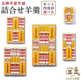 【ふるさと納税】五勝手屋本舗『詰合せ羊羹』〈選べるセット内容 5種類〉　流し羊羹・ミニ流し羊羹・丸缶羊羹・ミニ丸缶羊羹　金時豆のようかん　保存料不使用　五勝手屋羊羹の老舗　和菓子　銘菓　名物　贈答用　ギフト　お中元　お歳暮　お祝い　のし　熨斗