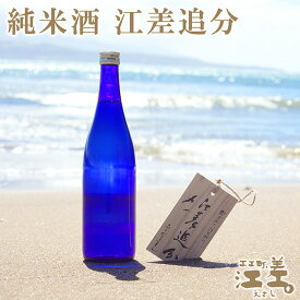 【ふるさと納税】《北海道産》江差の地酒　純米酒　江差追分　720ml《北海道酒造好適米「吟風」使用》Alc.13度～14度　日本酒度＋5度　精米歩合65％　コクのある味わいと喉ごしの良さ　米の風味が生きる日本酒らしい味わい