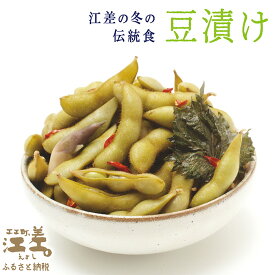 【ふるさと納税】《12月初旬～発送・数量限定》北海道産 枝豆の漬物〈江差の豆漬け〉約800g（400g×2パック）　江差産大粒大豆「ゆめのつる」使用　青しそ・みょうが・唐辛子　乳酸発酵　酸味のある漬け物　保存料不使用　着色料不使用　国産伝統食
