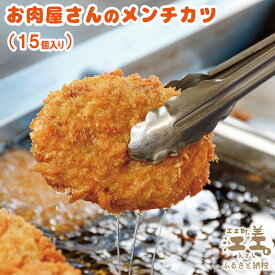 【ふるさと納税】《現在最大6か月待ち》お肉屋さんの手作りメンチカツ(15個入)　創業70年マルミ笹浪精肉店　こだわりの北海道産材料　簡単調理　揚げるだけでお店の味　冷凍メンチカツ　あふれる肉汁！お肉の旨み！