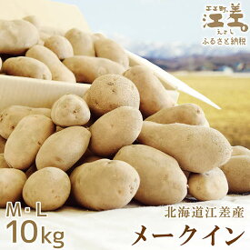 【ふるさと納税】《早期予約・8月下旬から出荷予定》北海道産 メークイン 10kg M・L混合　しっとり甘い江差産　北海道のじゃがいも　芋の塩煮にぴったり　訳あり　じゃがバター　いかの塩辛と一緒にどうぞ