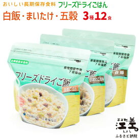 【ふるさと納税】あすなろ福祉会の『フリーズドライご飯 3種セット（白飯・五穀ご飯・まいたけご飯）』 各4食 計12食　北海道産米　地場産食材　保存料不使用　長期保存［7年保存可］　フリーズドライ　完全受注生産　非常食　携行食　防災　アウトドア　長期保存食