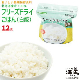 【ふるさと納税】《アレルゲン物質28品目不使用》あすなろ福祉会の『フリーズドライご飯（白飯）』 12食　北海道産米100％　グルテンフリー　保存料不使用　長期保存［7年保存可］　フリーズドライ　完全受注生産　非常食　災害備蓄　携行食　防災　アウトドア　長期保存食