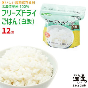【ふるさと納税】《※注文多数の為※配送までの目安:約6か月》《アレルゲン物質28品目不使用》あすなろ福祉会の『フリーズドライご飯(白飯)』 12食 北海道産米100% グルテンフリー