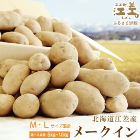 【ふるさと納税】北海道産 メークイン M・L混合 〈選べる容量 5kg・10kg〉　しっとり甘い　農家直送　北海道のじゃがいも　芋の塩煮にぴったり　じゃがバター　シチュー　カレー　ポトフ　野菜料理　ポテト　じゃがいも　芋