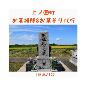 【ふるさと納税】お墓掃除とお墓参り代行（1区画1回）