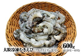【ふるさと納税】【北海道加工】大粒冷凍むきえび　600g（ブラックタイガー使用、無添加・無保水・下処理済み）　冷凍えび　冷凍エビ　冷凍海老　冷凍食品　エビ　海老　えび　大粒えび　大粒エビ　大粒海老　人気　むきエビ　むき海老