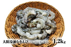 【ふるさと納税】【北海道加工】大粒冷凍むきえび　1.2kg（ブラックタイガー使用、無添加・無保水・下処理済み）　冷凍えび　冷凍エビ　冷凍海老　冷凍食品　エビ　海老　えび　大粒えび　大粒エビ　大粒海老　人気　むきエビ　むき海老