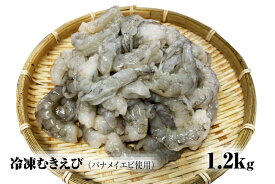【ふるさと納税】【北海道加工】 冷凍むきえび 1.2kg（バナメイエビ使用・無添加・無保水・下処理済み）海老　エビ　冷凍エビ　冷凍食材　えび　むきえび　冷凍食品　人気　バナメイむきえび　むき海老
