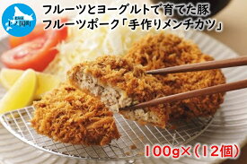 【ふるさと納税】北海道産 上ノ国町 フルーツポークのメンチカツ（100g×12個）　豚肉　ポーク　肉料理