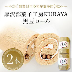 【ふるさと納税】黒豆ロール2本 ふるさと納税 人気 おすすめ ランキング 黒豆ロール 黒豆 ロールケーキ ケーキ クリーム 北海道 厚沢部 送料無料 ASF002
