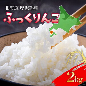 �y�ӂ邳�Ɣ[�Łz�y�ߘa7�N�Y�z �k�C�����򕔎Y �ӂ������ 2kg �y �ӂ邳�Ɣ[�� �l�C �������� �����L���O �� ���� ���͂� ���� �ӂ������ ���� �� �S�� �k�C�� ���� �������� �zASG0