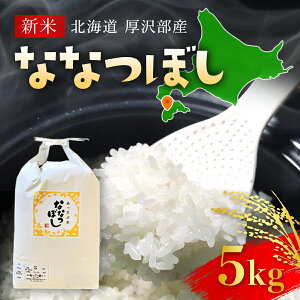 【ふるさと納税】【令和7年産新米】2025年11月上旬より順次発送 北海道厚沢部産ななつぼし5kg 【 ふるさと納税 人気 おすすめ ランキング 米 ご飯 ごはん 白米 ななつぼし 精米 つや 粘り 北