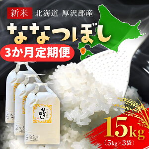 【ふるさと納税】【令和7年産新米】2025年11月上旬より順次発送 北海道厚沢部産ななつぼし15kg(5kg×3ヶ月連続お届け)【 ふるさと納税 人気 おすすめ ランキング 米 ご飯 ごはん 白米 なな