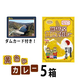 【ふるさと納税】前井食堂　黄色いカレー5箱（ダムカードのおまけ付き） ふるさと納税 人気 おすすめ ランキング カレーライス カレー レトルト 簡単 調理 北海道 厚沢部 送料無料 ASN001