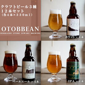 【ふるさと納税】＜OTOBBEAN-オトビアン-　12本セット（3種類×各4本）＞クラフトビール 330ml 北海道 道産 ご当地 ビール IPA ペールエール ホワイトエール セット 瓶ビール 飲み比べ お酒 宅飲み 晩酌