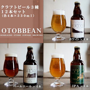 yӂ邳Ɣ[ŁzOTOBBEAN-IgrA-@12{Zbgi3×e4{jNtgr[ 330ml kC Y n r[ IPA y[G[ zCgG[ Zbg rr[ ݔ  