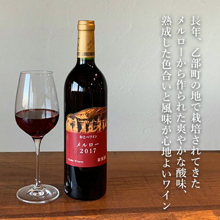 楽天市場 ふるさと納税 限定品 おとべワイン メルロー 750ml 1本 ヤマブドウ 750ml 1本 2本セット おとべワイナリー 赤ワイン フルボトル 北海道 北海道産 乙部町産ブドウ 100 乙部町 ぶどう 赤 ワイン ミディアムボディ ミディアムフルボディ 飲み比べ 楽天市場 ふるさと納税 限定品 おとべワイン メルロー 750ml 1本 ヤマブドウ 750ml 1本 2本セット おとべワイナリー 赤ワイン フルボトル 北海道 北海道産 乙部町産ブドウ 100 乙部町 ぶどう 赤 ワイン ミディアムボディ ミディアムフルボディ 飲み比べ