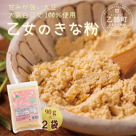 【ふるさと納税】＜乙女のきな粉　2袋＞北海道 乙部町 国産 大豆 だいず ダイズ 地大豆 大莢白乙女 きな粉 きなこ イソフラボン 栄養 腸活 甘く 香ばしい コク 常温 送料無料