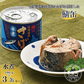 【ふるさと納税】＜笹谷商店さば水煮 3缶セット＞さば缶 サバ缶 190g 北海道 国産 北海道産 道産 釧之助のさば缶 水煮 鯖缶 缶詰 缶詰め 魚介 魚介類 海産物 非常食 常温 保存食 長期保存 長期保管 備蓄 防災 災害 食料 キャンプ BBQ 健康 美容 キャンプ飯