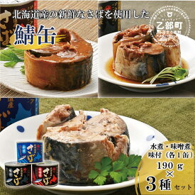【ふるさと納税】＜笹谷商店さば缶 3種3缶セット(水煮・味噌煮・味付各1缶)＞さば缶 サバ缶 190g 北海道 国産 北海道産 道産 釧之助のさば缶 醤油 鯖缶 缶詰 缶詰め 魚介 魚介類 海産物 非常食 常温 保存食 長期保存 長期保管 備蓄 防災 災害 食料 キャンプ BBQ 健康 美容