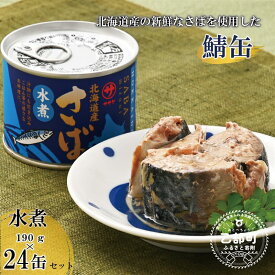 【ふるさと納税】＜笹谷商店さば水煮 24缶セット＞さば缶 サバ缶 190g 北海道 国産 北海道産 道産 釧之助のさば缶 水煮 鯖缶 缶詰 缶詰め 魚介 魚介類 海産物 非常食 常温 保存食 長期保存 長期保管 備蓄 防災 災害 食料 キャンプ BBQ 健康 美容 キャンプ飯
