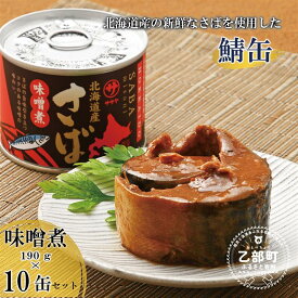 【ふるさと納税】＜笹谷商店さば味噌煮 10缶セット＞さば缶 サバ缶 190g 北海道 国産 北海道産 道産 釧之助のさば缶 味噌煮 味噌 みそ ミソ 鯖缶 缶詰 缶詰め 魚介 魚介類 海産物 非常食 常温 保存食 長期保存 長期保管 備蓄 防災 災害 食料 キャンプ BBQ 健康 美容
