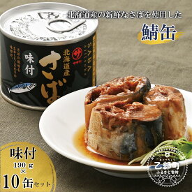 【ふるさと納税】＜笹谷商店さば味付缶 10缶セット＞さば缶 サバ缶 190g 北海道 国産 北海道産 道産 釧之助のさば缶 味付 味付缶 醤油 しょうゆ 鯖缶 缶詰 缶詰め 魚介 魚介類 海産物 非常食 常温 保存食 長期保存 長期保管 備蓄 防災 災害 食料 キャンプ BBQ 健康 美容