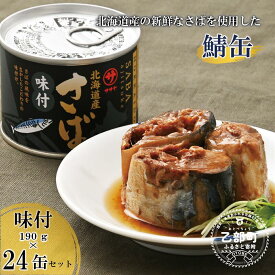 【ふるさと納税】＜笹谷商店さば味付缶 24缶セット＞さば缶 サバ缶 190g 北海道 国産 北海道産 道産 釧之助のさば缶 味付 味付缶 醤油 しょうゆ 鯖缶 缶詰 缶詰め 魚介 魚介類 海産物 非常食 常温 保存食 長期保存 長期保管 備蓄 防災 災害 食料 キャンプ BBQ 健康 美容