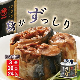 【ふるさと納税】＜笹谷商店さば味付缶 3缶 10缶 24缶＞さば缶 サバ缶 190g 北海道 国産 北海道産 道産 釧之助のさば缶 味付 味付缶 醤油 しょうゆ 鯖缶 缶詰 缶詰め 魚介 魚介類 海産物 非常食 常温 保存食 長期保存 長期保管 備蓄 防災 災害 食料 キャンプ BBQ 健康 美容