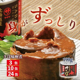 【ふるさと納税】美味しく健康 こだわりの サバ缶 やわらか食感 絶品味噌煮《笹谷商店さば味噌煮缶： 3缶 10缶 24缶 》＜ スピード発送 さば缶 190g 国産 北海道産 笹谷商店 釧之助 缶詰 魚介類 海産物 非常食 備蓄 防災 キャンプ 人気 ランキング 味噌 みそ 晩酌 父の日 ＞