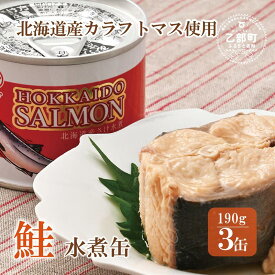 【ふるさと納税】＜笹谷商店さけ水煮缶(カラフトマス)　3缶セット＞北海道 北海道産 鮭 サケ さけ 缶詰 水煮缶 水煮 味噌汁