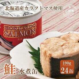 【ふるさと納税】＜笹谷商店さけ水煮缶(カラフトマス)　24缶セット＞北海道 北海道産 鮭 サケ さけ 缶詰 水煮缶 水煮 味噌汁