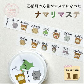【ふるさと納税】＜ナマリマステ 1個＞ご当地マスキングテープ 北海道 乙部町 マステ カモ井加工紙 訛り 方言