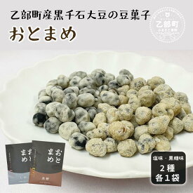 【ふるさと納税】＜おとまめ(塩味・黒糖味) 2個セット＞黒千石大豆煎り豆 塩味 黒砂糖 北海道 北海道産 黒千石 黒千石大豆 煎り豆 おやつ