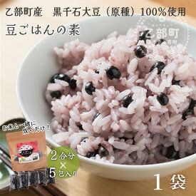 【ふるさと納税】＜豆ごはんの素　1袋＞北海道 道産 乙部町 乙部町産 大豆 国産 国産大豆 黒千石大豆 黒千石 原種 アントシアニン ポリフェノール 簡単 豆ごはん 小分け包装