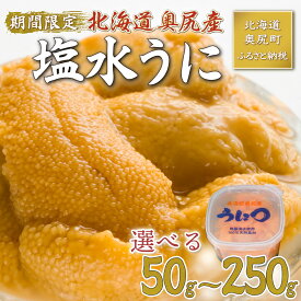【ふるさと納税】北海道奥尻産「キタムラサキウニ」 (塩水パック) 選べる 50g 100g 150g 250g 【期日指定不可】 生うに ウニ きたむらさきうに 奥尻 海鮮 ミョウバン不使用 送料無料 OKUH024