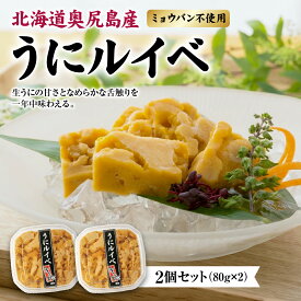 【ふるさと納税】奥尻産 うにルイベ 2個セット 160g (80g × 2) ミョウバン不使用 冷凍 | キタムラサキウニ うに ウニ 雲丹 海栗 無添加 添加物不使用 ルイベ | ウニ丼 おつまみ 珍味 肴 お酒の供 ご飯のお供 産直 産地直送 お取り寄せ グルメ | 北海道 奥尻町 送料無料