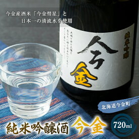 【ふるさと納税】日本酒 純米吟醸酒「今金」720ml 北海道 F21W-181