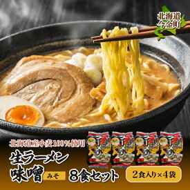 【ふるさと納税】【北海道産小麦100%使用】生ラーメン（味噌味）8食セット F21W-039