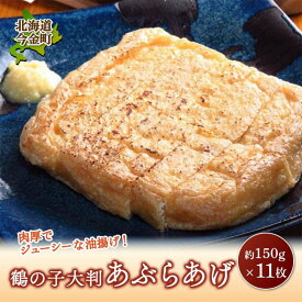 【ふるさと納税】鶴の子 大判あぶらあげ(11枚) 北海道 今金町 油揚げ F21W-349