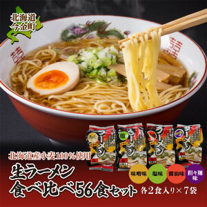 【ふるさと納税】【北海道産小麦100%使用】小川食品自慢の生ラーメン食べ比べ56食セット F21W-371