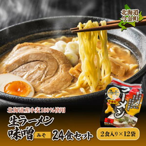 【ふるさと納税】【北海道産小麦100%使用】生ラーメン味噌24食セット(12袋) F21W-382