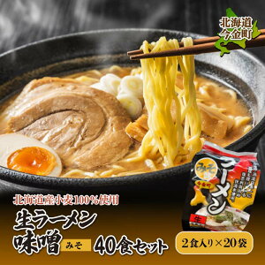 【ふるさと納税】【北海道産小麦100%使用】生ラーメン味噌40食セット(20袋) F21W-384