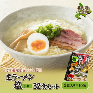 【ふるさと納税】【北海道産小麦100%使用】生ラーメン塩 32食セット(16袋) F21W-389