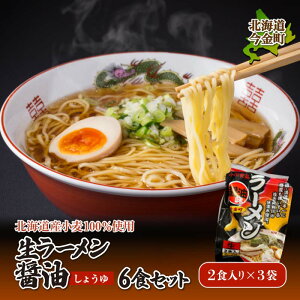 【ふるさと納税】【北海道産小麦100%使用】生ラーメン醤油 6食セット(3袋) F21W-391